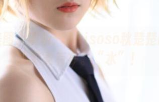 高清美图大解析：Akisoso秋楚楚的死库水究竟有多。“水”！