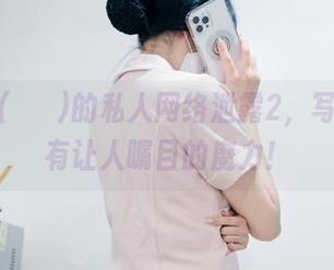 Aram(아람)的私人网络泄露2，写真的确有让人瞩目的魔力！