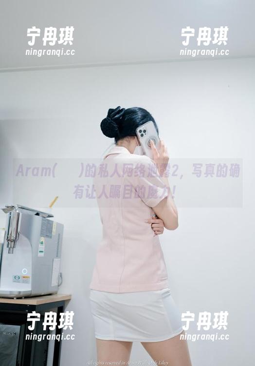 Aram(아람)的私人网络泄露2，写真的确有让人瞩目的魔力！