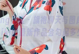 HuaYang花漾 – 旗袍聊天与图库拉近，你猜宋kiki的最新作品会勾起多少回忆？