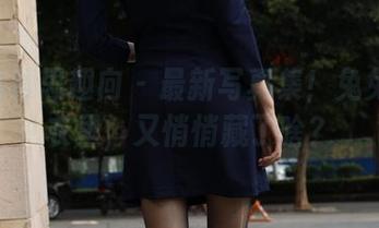 IESS异思趣向 – 最新写真集!兔兔在黑衣里,又悄悄藏了啥?