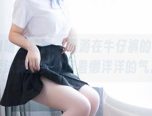 MTYH喵糖映画 – 漫游在牛仔裤的世界，蠢沫沫的美图带着懒洋洋的气息