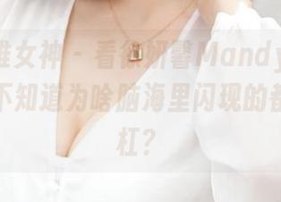 TGOD推女神 – 看徐妍馨Mandy的体操服,我不知道为啥脑海里闪现的都是平行杠?