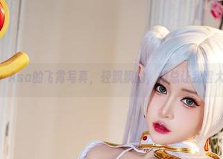 Tiny Asa的飞霄写真，轻飘飘的，却总让我瞪大了眼