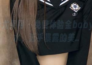 UGirls尤果网 – 免费体验金baby的死库水,近乎暴露的美..