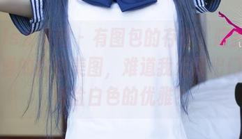 UGirls尤果网 – 有图包的存在，陪我看着陈雅漫的白色美图，难道我无需出门也能体验白色的优雅？