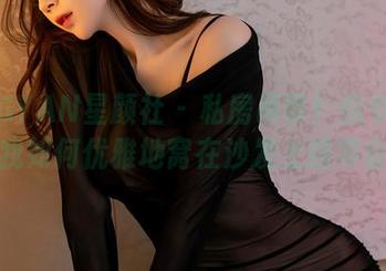 XINGYAN星颜社 – 私房吊带!悦爷妖精教我如何优雅地窝在沙发上啃零食。