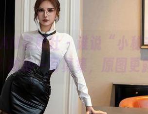 XINGYAN星颜社 – 谁说“小秘书”一定要正经?林幼一写真集,原图更露心事。