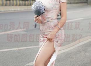 Xiuren秀人网 – 户外美图狂欢,娜娜子呀的图包也许额外出彩?