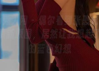 Xiuren秀人网 – 偶尔看到张思允Nice的水手服最新原图，居然让我想起了小时候的蓝色幻想