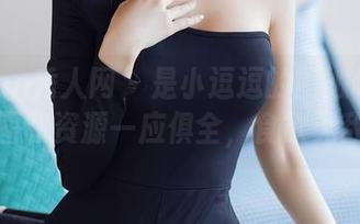 Xiuren秀人网 – 是小逗逗的厨娘崛起：原图和资源一应俱全，食欲无敌！