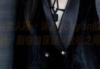 Xiuren秀人网 – 沐言yanyan的高清壁纸:剧情的深邃与轻松之间