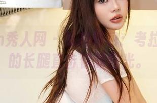 Xiuren秀人网 – 私拍图包:考拉koala的长腿直击你的目光。