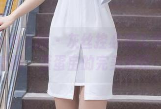 Xiuren秀人网 – 灰丝控必须入手的免费套图,蛋蛋宝的完美展现!