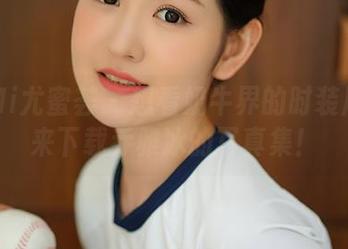 YouMi尤蜜荟 – 想看奶牛界的时装周?快来下载乔雅冰的写真集!