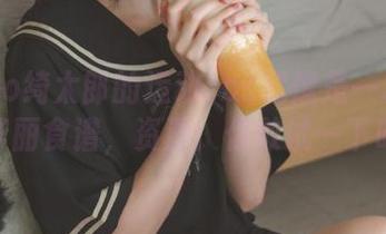 kitaro绮太郎的运动cos就像是一本打开的华丽食谱，资源：你敢试一下吗？