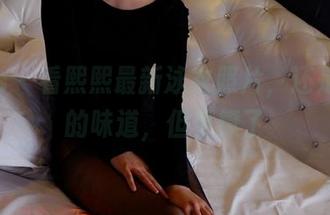 pans – 看熙熙最新泳衣照片,还是原来的味道,但更撩了