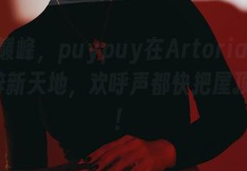 私拍的巅峰,puypuy在ArtoriaLancer里开辟新天地,欢呼声都快把屋顶掀翻了!