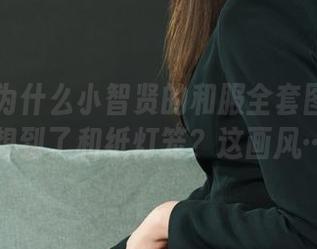 丽柜 – 为什么小智贤的和服全套图集让我想到了和纸灯笼？这画风…