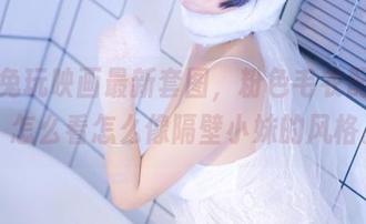 这组兔玩映画最新套图,粉色毛衣配白丝,怎么看怎么像隔壁小妹的风格。