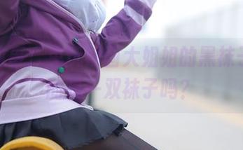 照片故事:兔玩映画大姐姐的黑袜子,真的是一双袜子吗?