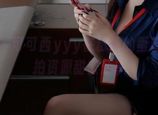 微密圈 – 可可西yyy在粉色的蛋糕里:私拍资源甜蜜分享