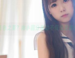 蓝色之夏？向小圆分享的不仅仅是颜色
