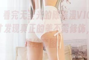 嗲囡囡 – 看完无圣光的陈雅漫VICKY“姐姐”，才发现真正的美不需修饰，想塞个赞给套图！
