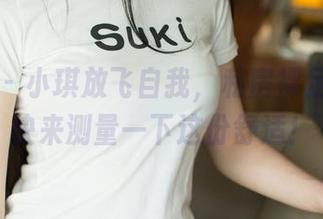 尤果网 – 小琪放飞自我,私房裸足合集:快来测量一下这份舒适!