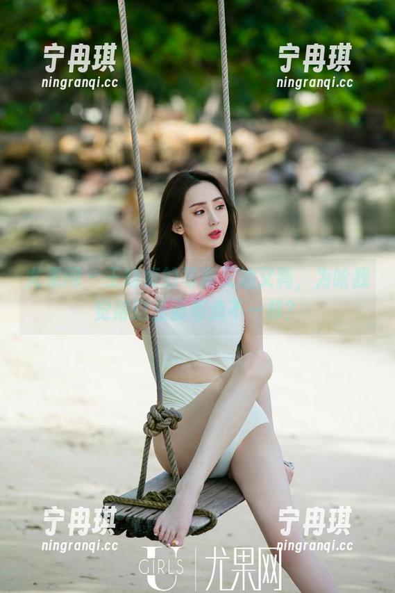 尤果网-王幼贞 尤果网 - 王幼贞的写真又油又亮,为啥我觉得这里面有点不一样?