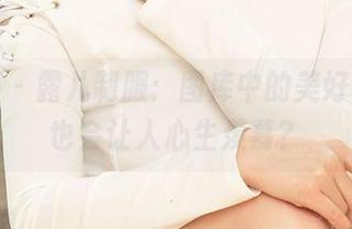 尤果网 – 露儿制服:图库中的美好,是否也会让人心生羡慕?