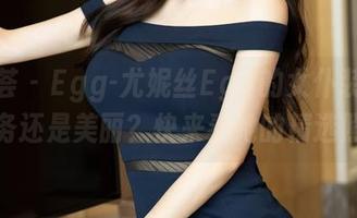 尤蜜荟 – Egg-尤妮丝Egg的女仆装：是服务还是美丽？快来看她的精选照！