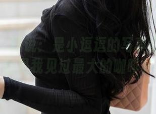 尤蜜荟 – 图说：是小逗逗的写真在天台——这是我见过最大的咖啡杯！
