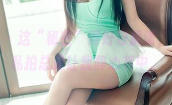 推女郎 – 这“秘密”得好好解读,杨伊的私拍总是让我醉心其中。