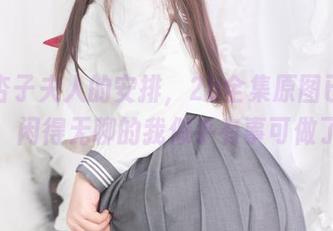 根据杏子夫人的安排,2b全集原图已经上线,闲得无聊的我似乎有事可做了。