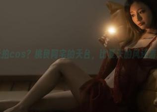 顶着苍天拍cos？桃良阿宅的天台，比夏天的风还清新可口。