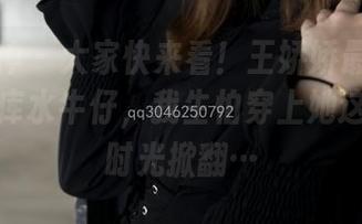 梦丝女神 – 大家快来看!王娇娇最新图集中的死库水牛仔,我生怕穿上她这身会被时光掀翻…