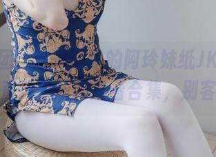 森萝财团,这次带来的阿玲妹纸JK白丝系列,直接拉到网盘看合集,别客气。