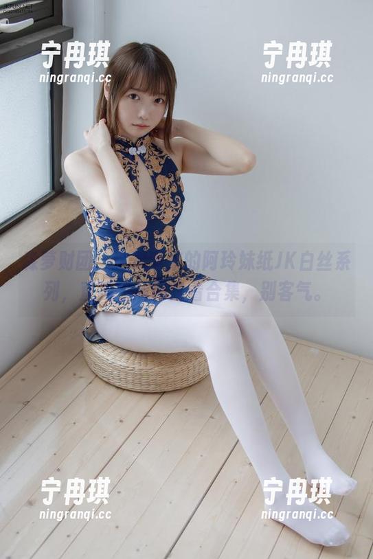 森萝财团 森萝财团,这次带来的阿玲妹纸JK白丝系列,直接拉到网盘看合集,别客气。