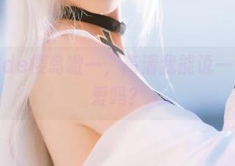 独角兽de樱岛嗷一，高清我能说一万句可爱吗？