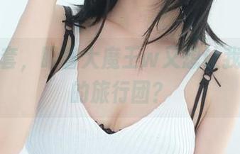 旅拍全套,眼酱大魔王w又想让我加入她的旅行团?