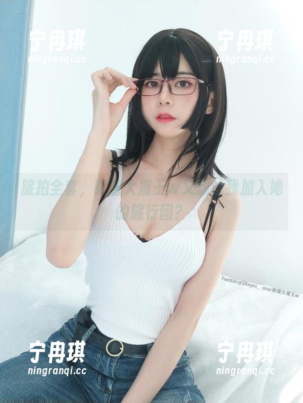 旅拍全套，眼酱大魔王w又想让我加入她的旅行团？