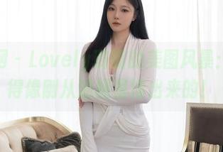 秀人网 – Lovely璐璐的美图风暴：油亮得像刚从油桶里滚出来的！