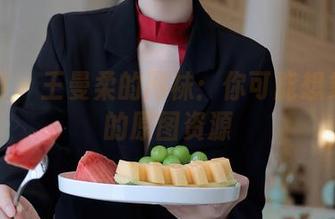 秀人网 – 王曼柔的网袜:你可能想象不到的原图资源