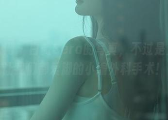 秀人网 – 白微Sera的写真，不过是为了让我们都爱脚的小编外科手术！