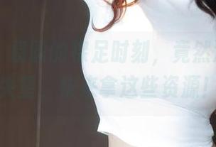 秀人网 – 袁圆的裸足时刻,竟然没让我们失望,快来拿这些资源!