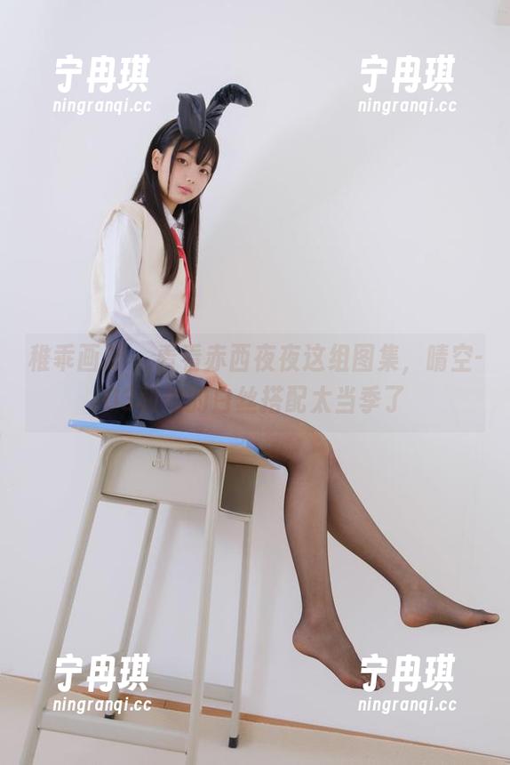 稚乖画册-赤西夜夜 稚乖画册 - 看看赤西夜夜这组图集,晴空-03和她的白丝搭配太当季了