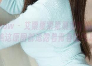 花漾show – 艾栗栗栗栗栗栗吖的校服写真,瞧这原图都透露着青春的气息啊!