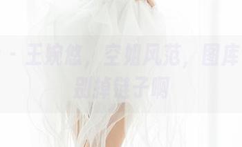 魅妍社 – 王婉悠，空姐风范，图库下载可别掉链子啊